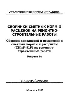 Сметные нормы и расценки