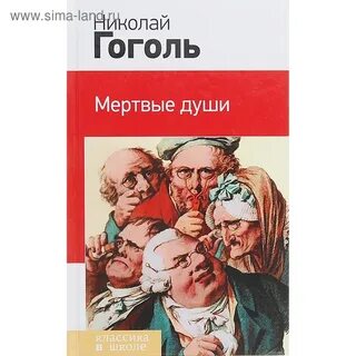 Аргумент мертвые души гоголь