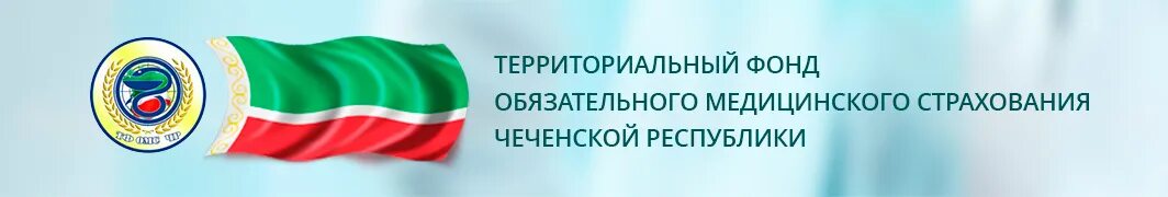 Сайте территориального фонда медицинского страхования. Территориальный фонд обязательного медицинского страхования. ФОМС Чеченская Республика. Территориальный фонд ОМС Чеченской Республики логотип. Фонд обязательного медицинского страхования Узбекистана.