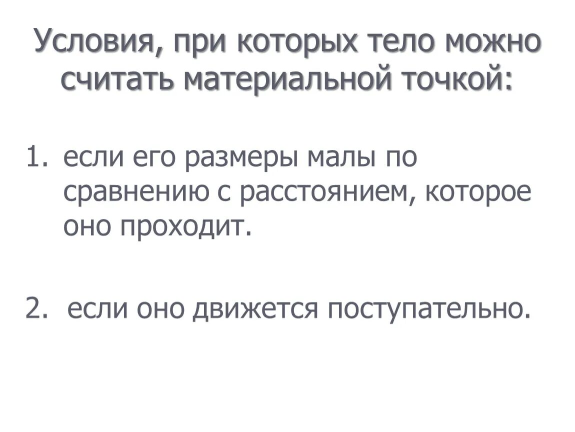 Условия при которых тело можно считать материальной точкой. Когда можно считать тело за материальную точку. Материальная точка когда можно считать. Примеры когда тело можно считать материальной точкой. В каком случае можно считать тонкой