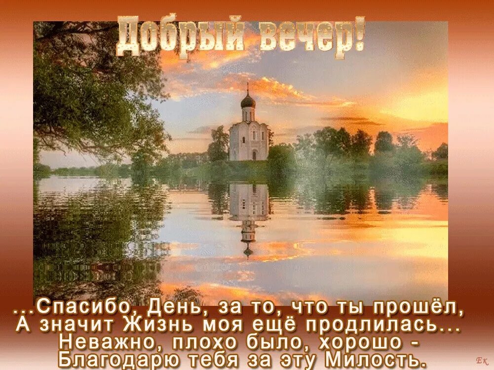 Спасибо за прожитый день. Доброго благословенного вечера. Пожелание доброго благословенного вечера. Православные открытки добрый вечер. Доблрого благословенноговечера.