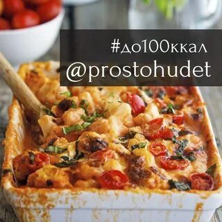 Худей вкусно рецепты