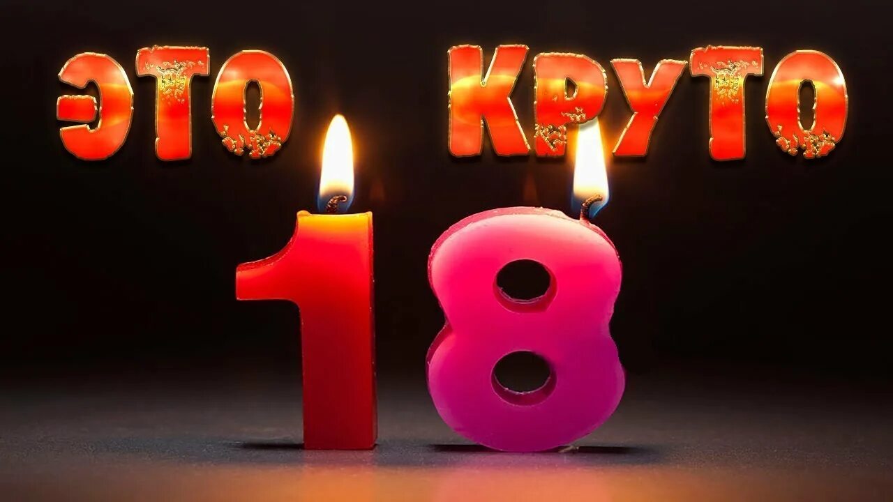 Поздравление с 18 песни. С днём рождения 18. Открытка с 18 летием. С днём рождения 18 летием.