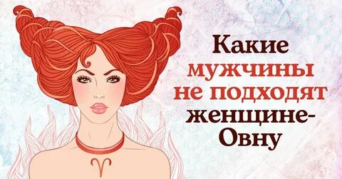 Какие женщины овны в любви