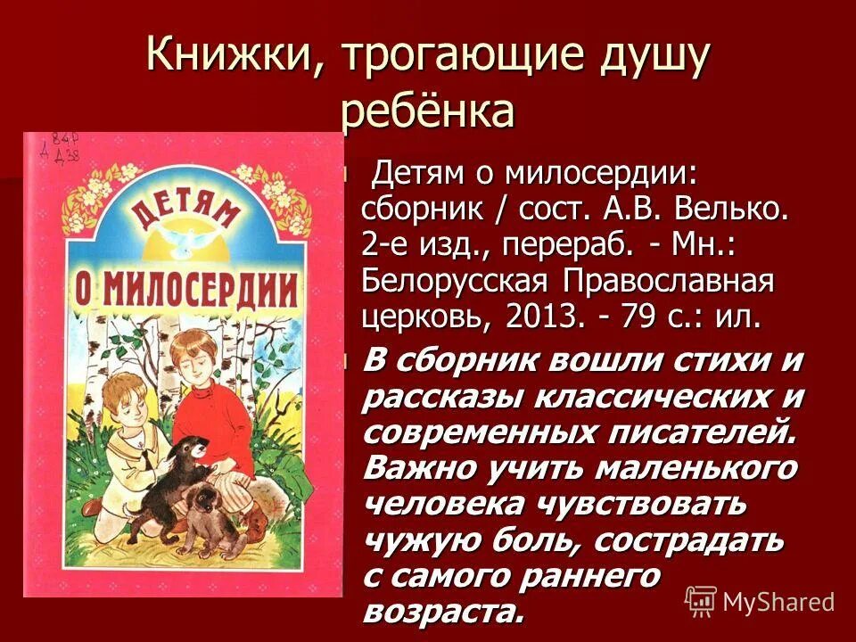 Литературное сострадание. Детские книги о добре. Книги о милосердии. Книги о доброте и милосердии для детей. Сказки о милосердии.