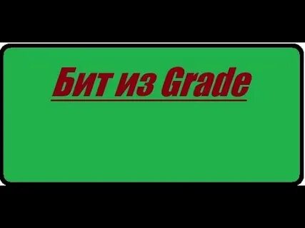 Grade сайт