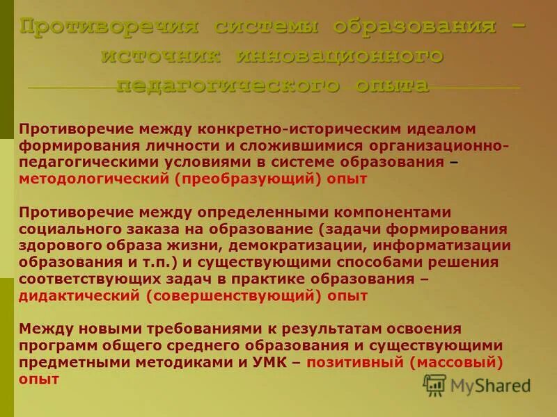 противоречия для презентации. противоречия системы образования. противоречия в системе. противоречия системы образования. противоречия образовательного процесса.