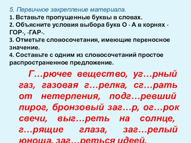 Словосочетания с корнями гар гор. Гар гор упражнения. Три словосочетания с корнем гар-гор. Корни гор гар правило и исключения. Составить предложения с корнем гар