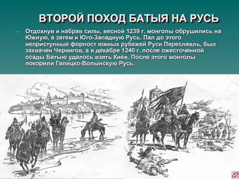 Поход в юго западную русь. Поход батыя 1239. поход батыя на южную русь (2-ой поход батыя). поход батыя на русь 1237-1238. 1 похода батыя.