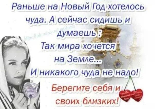 Открытки берегите себя и своих близких. Раньше на новый год хотелось чуда. Раньше на новый год хотелось чуда а сейчас. Так хочется чуда. Не хочу раньше хотел теперь