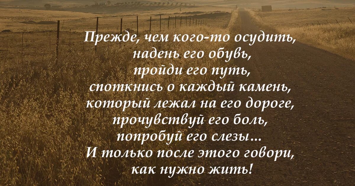 Как говорят жизненно. Прежде чем кого-то осудить надень его обувь пройди его путь. Прежде чем осуждать кого-то. Прежде чем судить человека пройди его путь. Цитаты про осуждение другого человека.