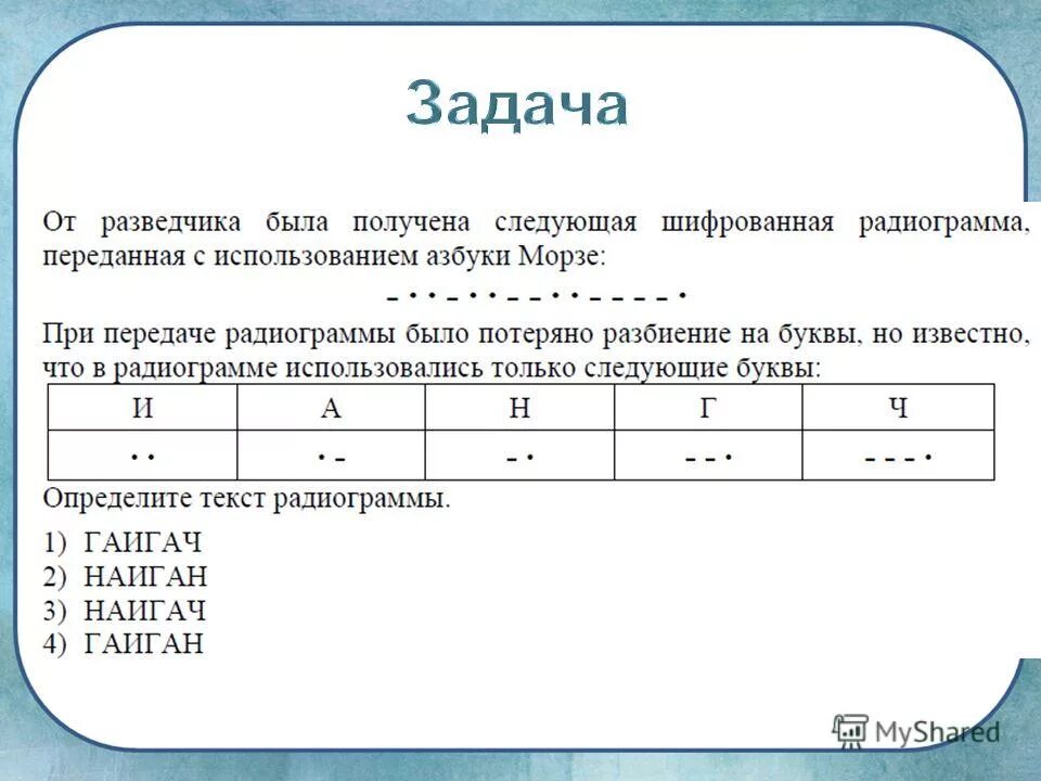 От разведчика была получена следующая радиограмма