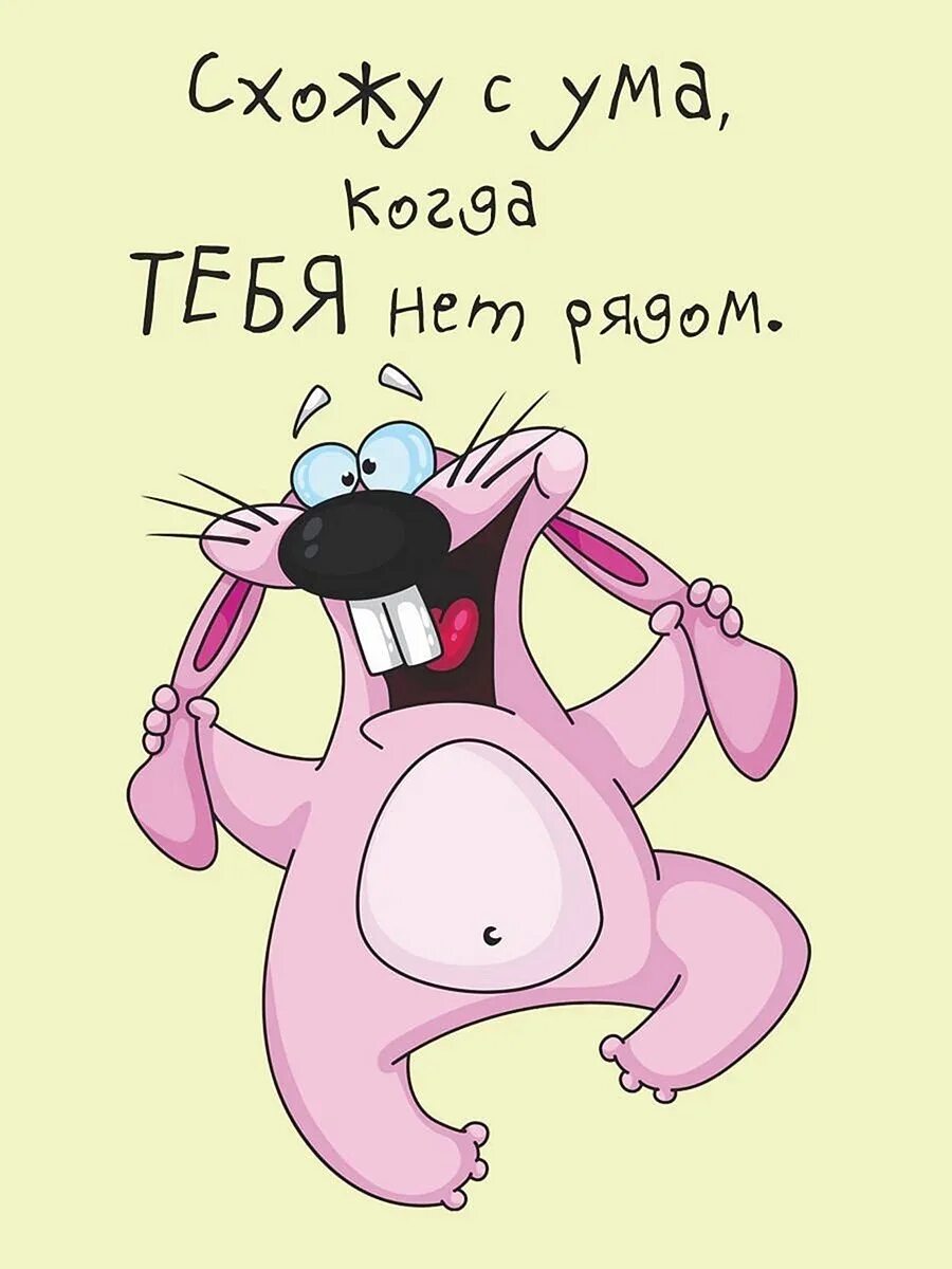 Схожу с ума прикольные. Схожу с ума. я сошла с ума. сходить. открытки схожу с ума.