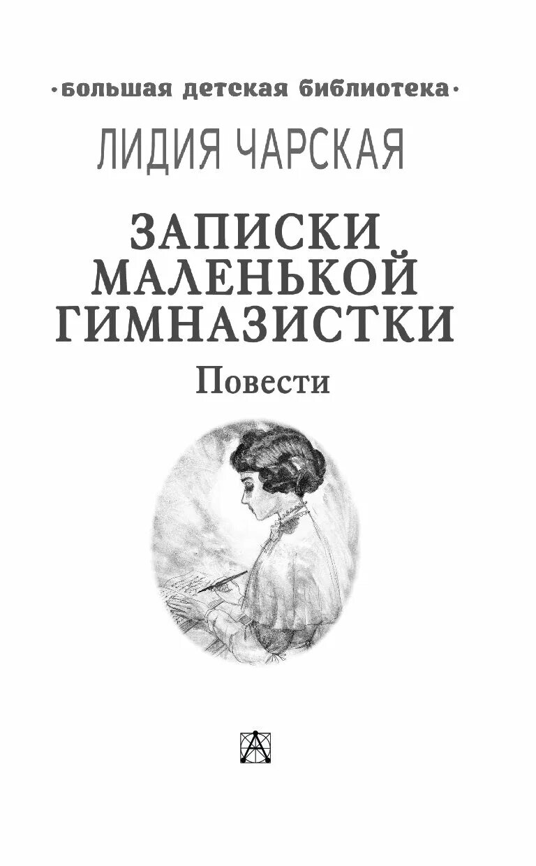 Книга записки гимназистки. Чарская Записки гимназистки. Иллюстрации к книге Лидии Чарской Записки маленькой гимназистки. Чарская Записки маленькой гимназистки.