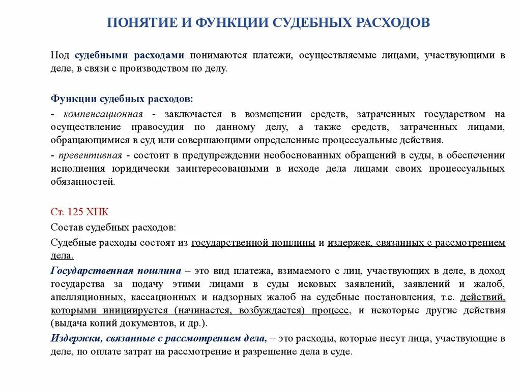 Функции судебных расходов в гражданском процессе. Институт судебных расходов выполняет функции:. Судебные расходы схема. Госпошлина и судебные издержки в гражданском процессе.