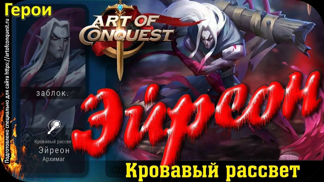 Art of Conquest герои. Герой Майра Art of Conquest. Art of Conquest новый герой драк. Самая сильная раса Art of Conquest.