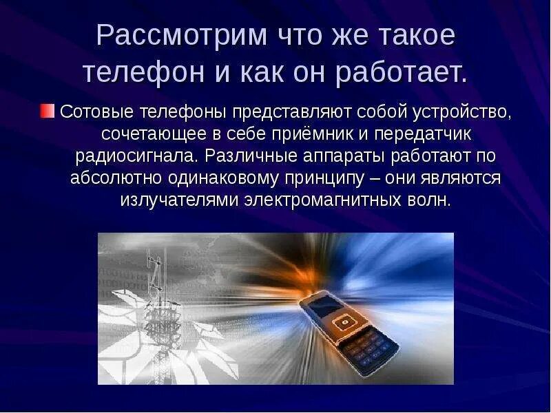 Как действует мобильная связь. Сотовая связь презентация. Сообщение на телефоне. Сотовые телефоны принцип. Принцип работы телефона.