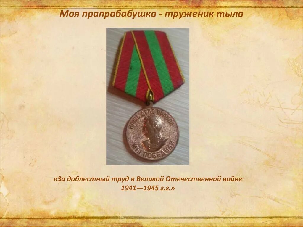 Труженикам тыла посвящается. Герой советского союза труженики тыла. Моя бабушка труженик тыла. Картинка труженик тыла. Труженики тыла.