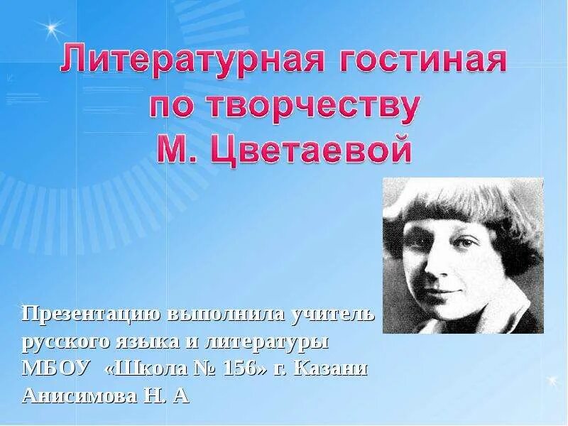 Литературная гостиная по творчеству Цветаевой. Литературная гостиная по Цветаевой название.