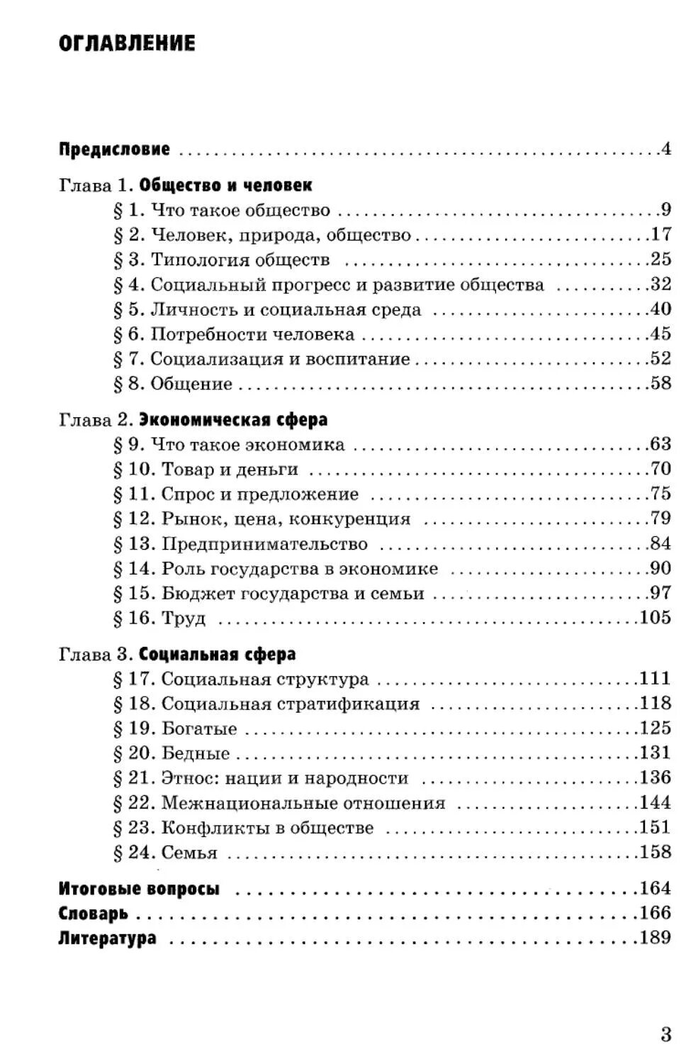 Учебник обществознание оглавление. Учебник по обществознанию 8 класс оглавление. Боголюбов 8 класс содержание учебника. Обществознание 8 класс учебник содержание. Оглавление Обществознание 8 класс Боголюбов.