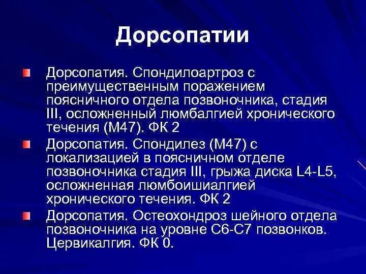 Остеохондроз формулировка диагноза. Клинический диагноз дорсопатия. Остеохондроз поясничного отдела формулировка диагноза. Остеохондроз поясничного отдела диагноз формулировка диагноза.