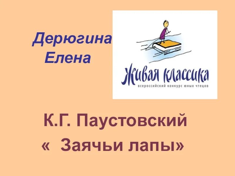 Живая классика текст девочки. Живая классика презентация. живая классика плакат. объявление на конкурс живая классика. оформление к конкурсу живая классика.