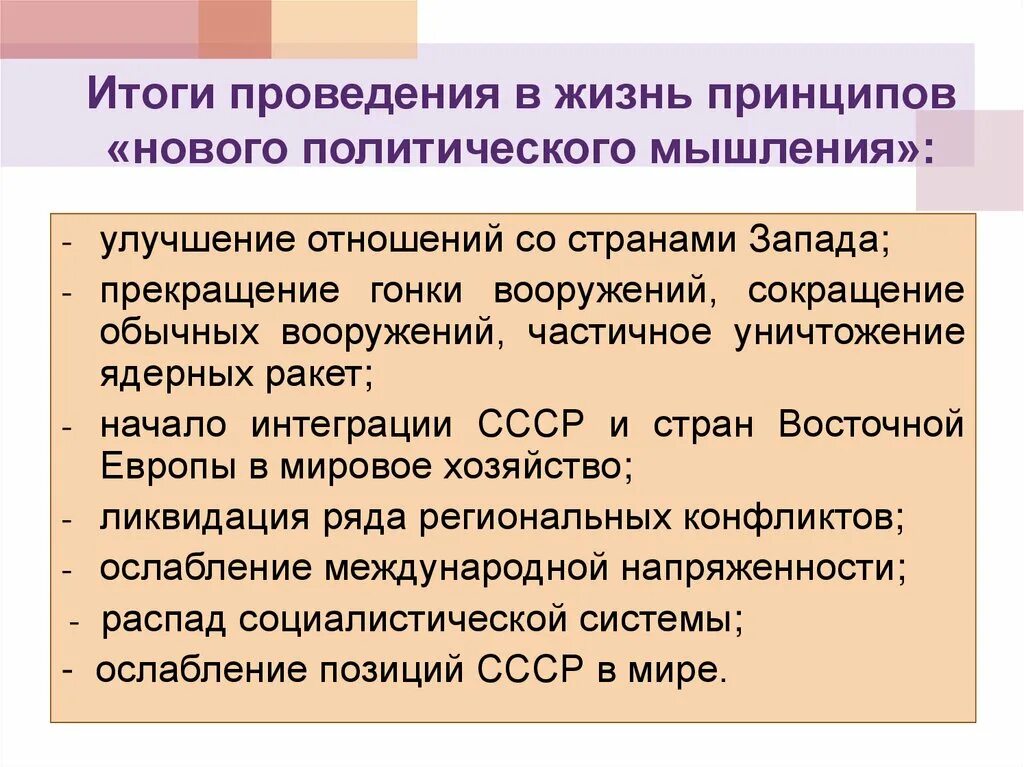 Внешнеполитическое последствие. Иттгги новогополитическрго мышления. Итоги нового политического мышления. Результаты политики нового мышления. Итоги политики нового политического мышления.