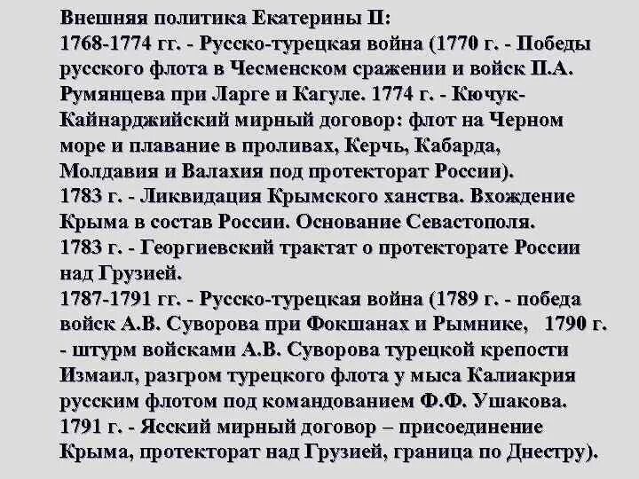 Внешняя политика Екатерины 2 русско-турецкие войны. Внешняя политика екатерины 2 конспект урока 8