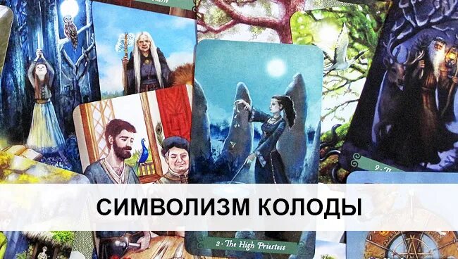 Значение карт таро зеленой ведьмы и толкование. Таро академия ведьм галерея.