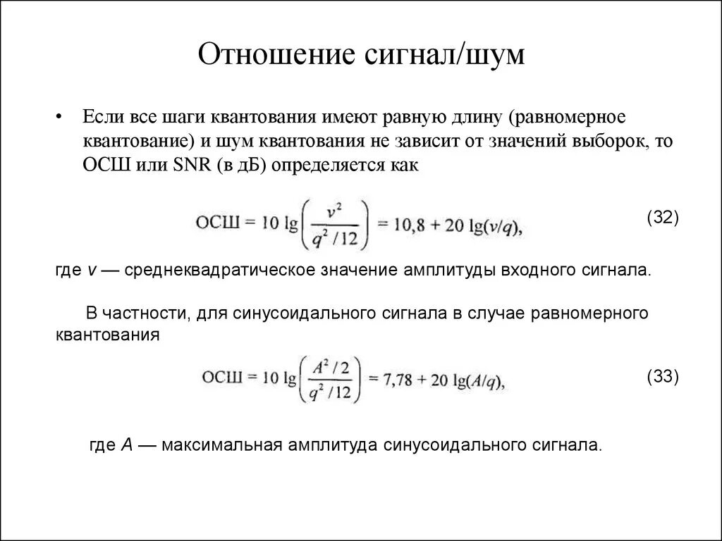 Соотношение сигнал шум формула. Отношение сигнал/шум по мощности формула. SNR соотношение сигнал шум. Отношение сигнал шум квантования. Максимальная мощность сигнала