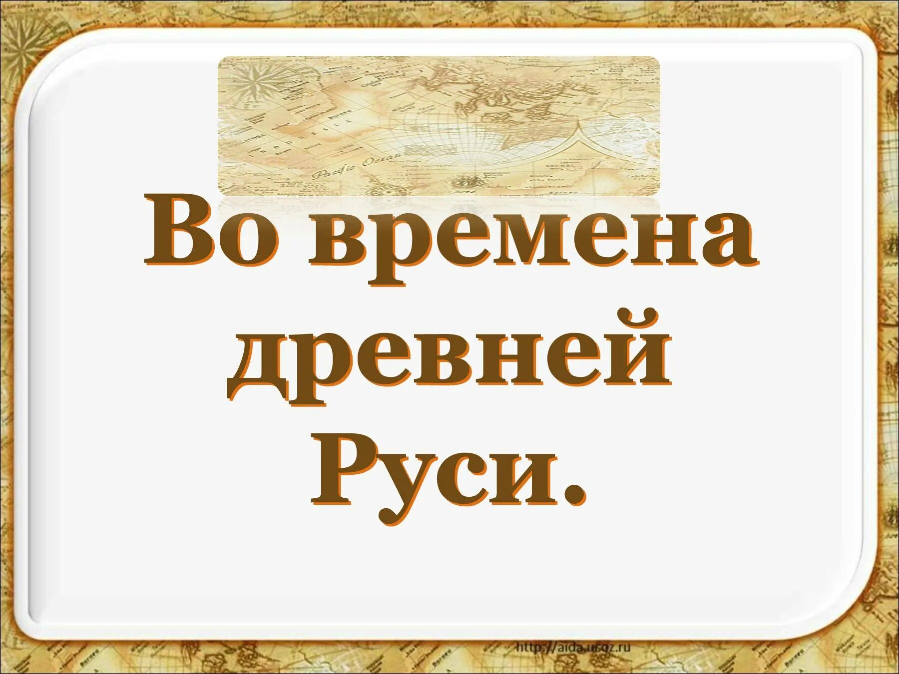 Времена древней руси. Во времена древней Руси. Во времена древней Руси 4 класс. Проект во времена древней Руси. Во времена древней Руси презентация.