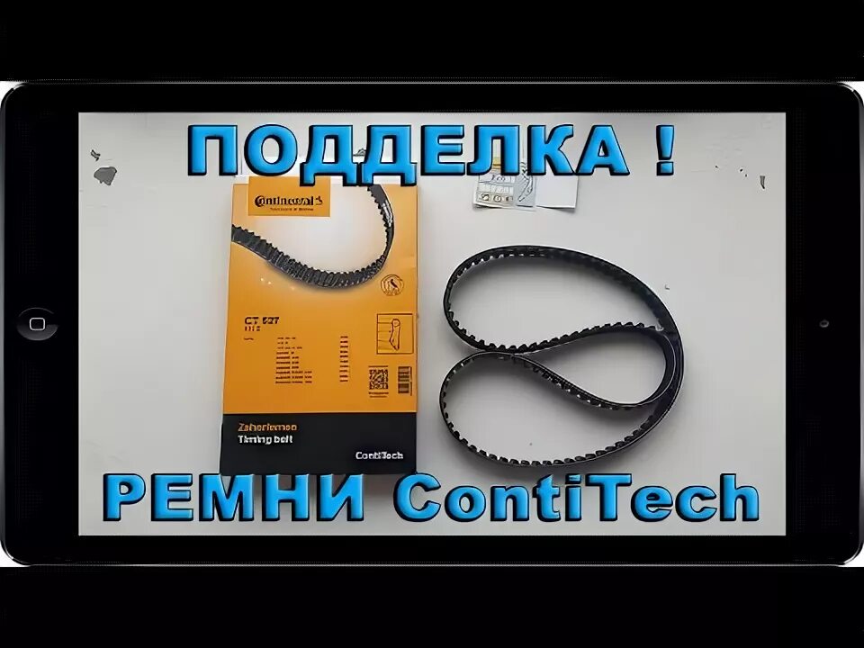 Как отличить подделку ремня грм рено. Грм contitech (continental) оригинал. ремни грм континенталь отличить подделку.