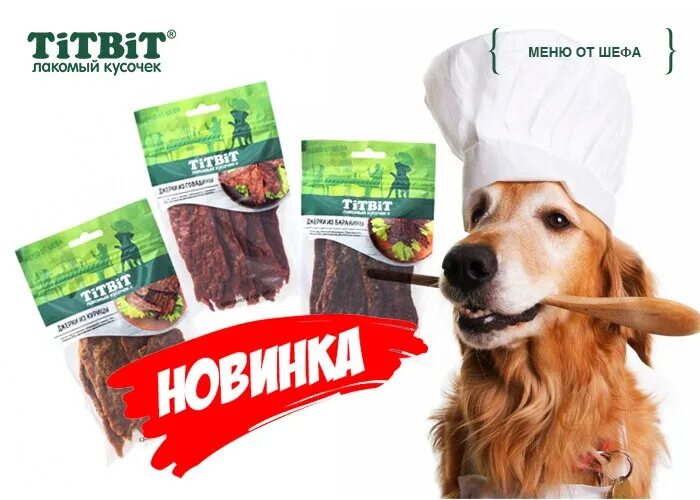 Собак titbit мясные. Лакомство для собак из баранины. джерки титбит. лакомства для собак от шефа. джерки из говядины для собак.