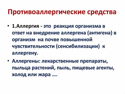 Новейшее противоаллергическое средство