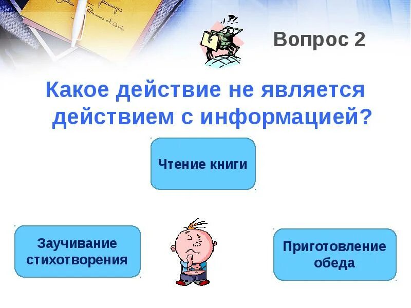 Действия с информацией. Что не является действием с информацией. На какое действие. Весело это какое действие.