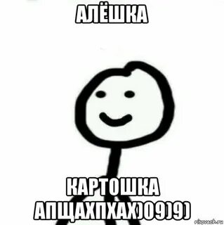 Есть алешка у тебя слушать