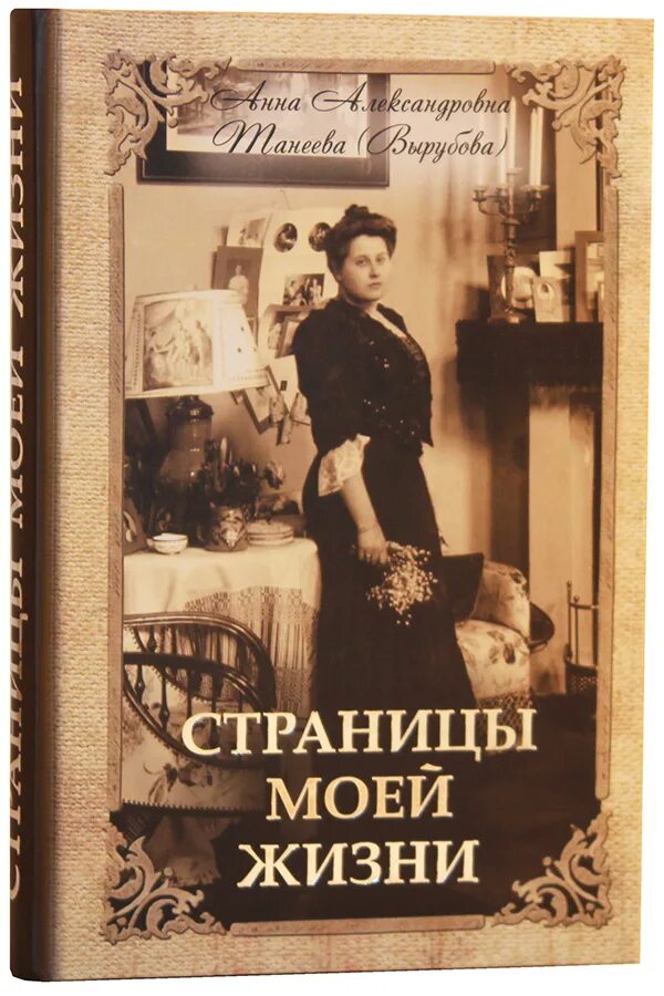 Книга страница моей жизни Вырубова.