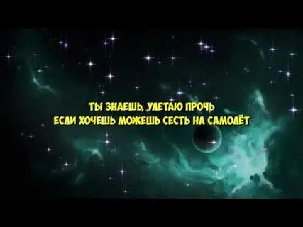 Песня ты знаешь самолет знаешь улетаю