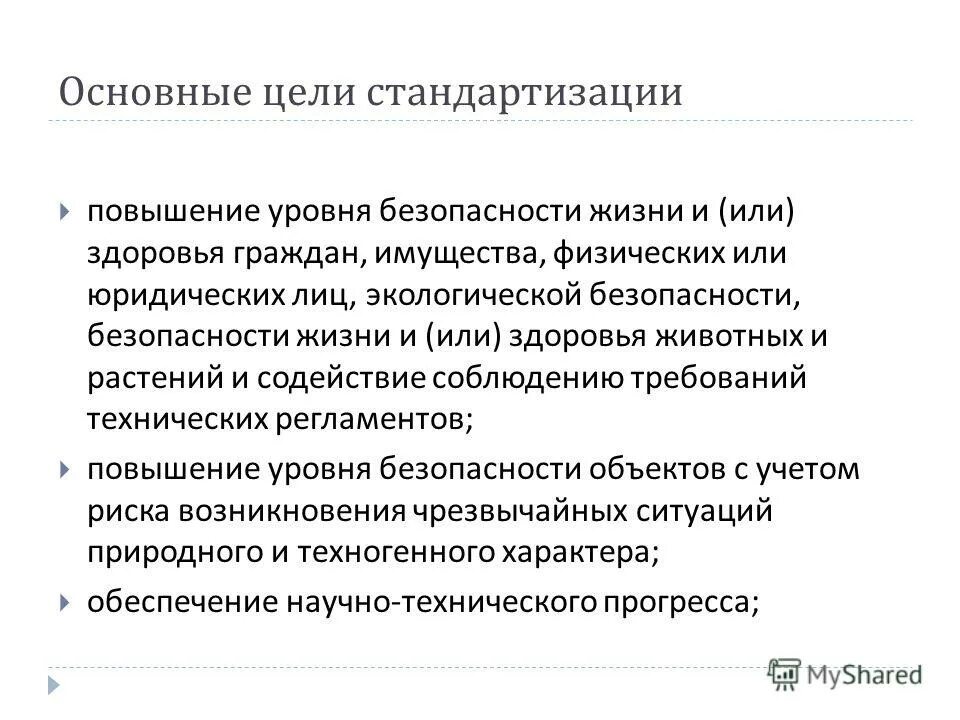 Уровень безопасности граждан. Основные цели стандартизации. Цели стандартизации повышение уровня безопасности. Повышение уровня безопасности жизни и здоровья. Какова основная цель стандартизации.