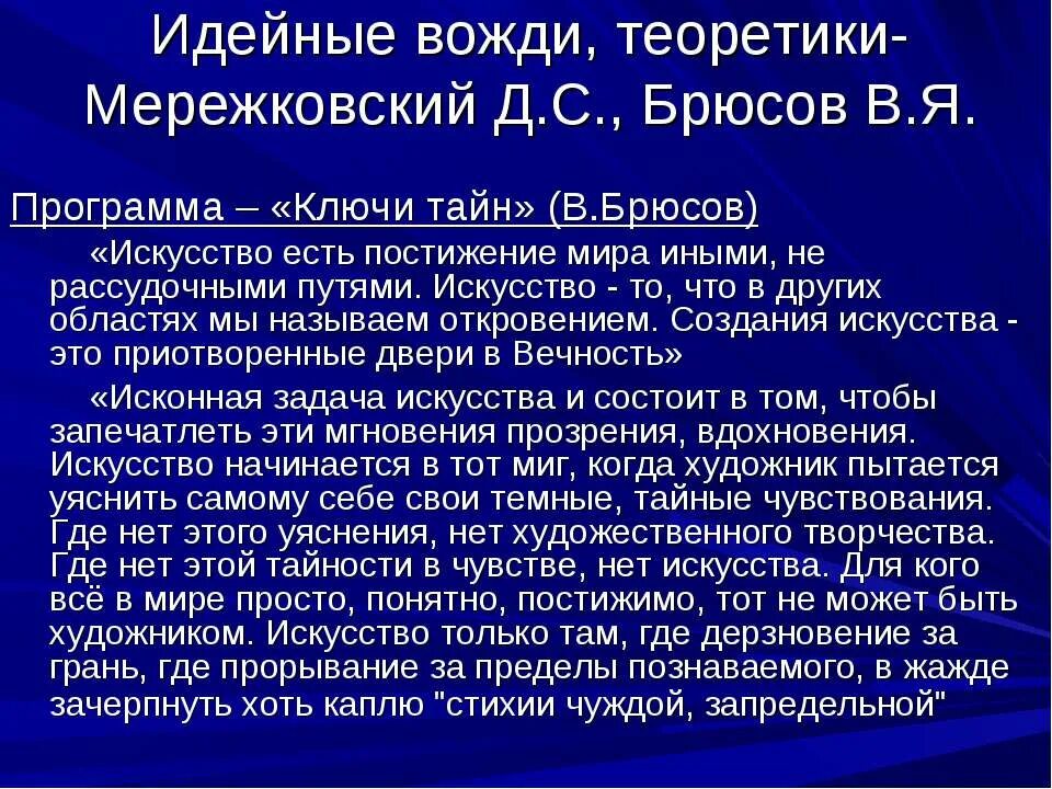 Брюсов работа. Ключи тайн брюсов. брюсов ключи тайн конспект. идейные вожди. манифест брюсова ключи тайн.