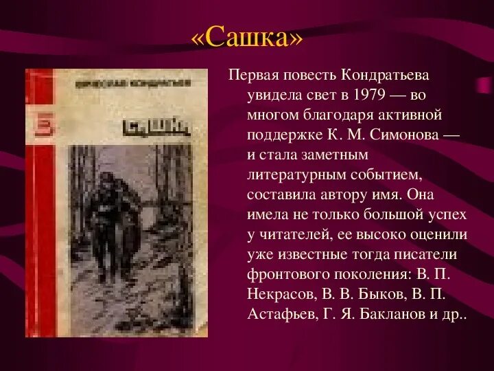 Рассказ кондратьева сашка. В.Л. Кондратьев. Повесть "Сашка".. Сашка повесть Кондратьева. Кондратьев Сашка краткое содержание.