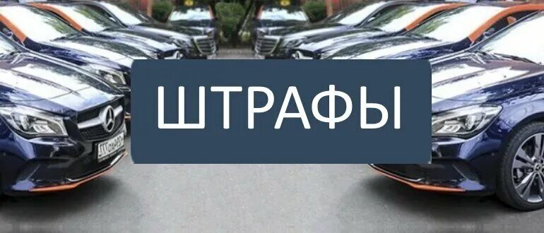 Пришел штраф за каршеринг. Пришел штраф за каршеринг. Пришел штраф за каршеринг. Штрафы с камер. Штраф за аварию в делимобиль.