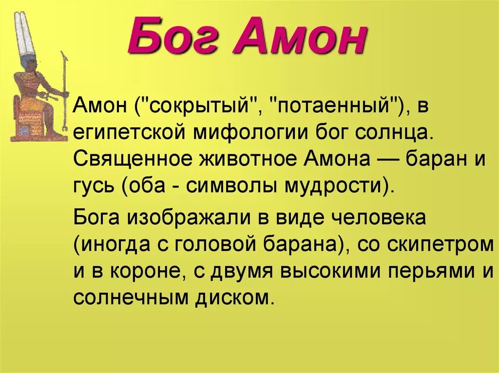 Амон ра это история 5. Бог Амон ра в древнем Египте. Сообщение о Боге Египта Амон ра. Бог Амон в древнем Египте \описание. Боги древнего Египта 5 класс Амон.