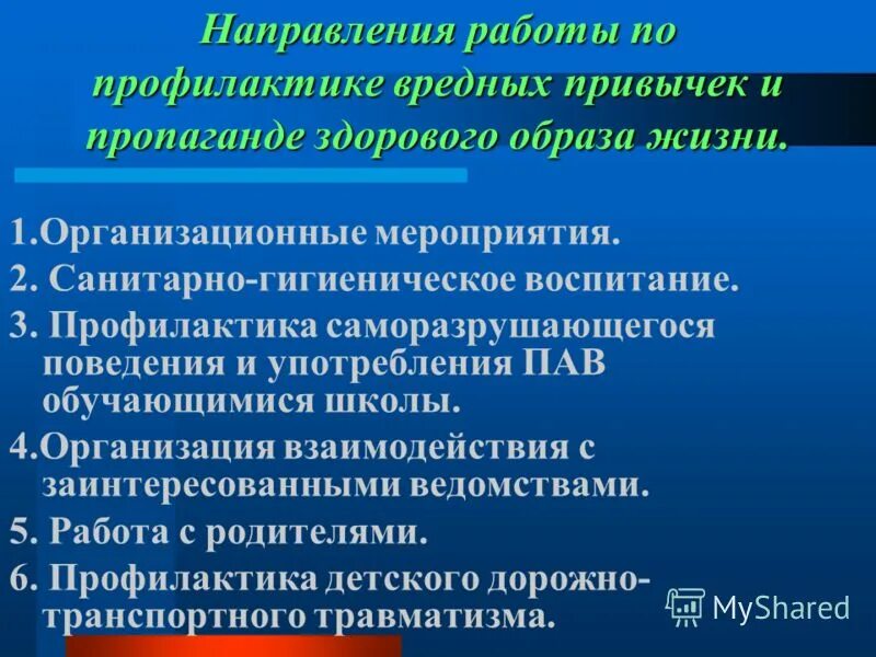 направления профилактических мероприятий
