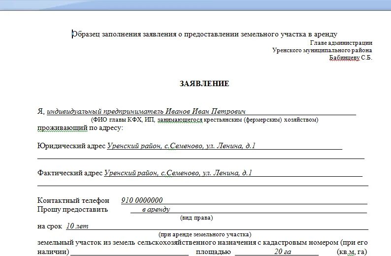 Форма заявления на аренду земельного участка у администрации. Заявление о предоставлении земельного участка образец заполненный. Образец заявления на аренду земли. Бланк заявления на аренду земельного участка у администрации. Заявление о предоставлении земельного участка в аренду