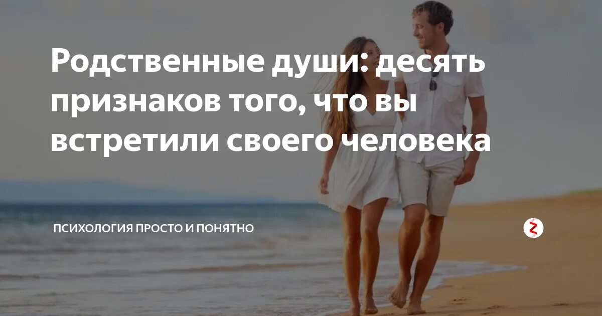 Есть родственные души. Родственные души признаки. Родственные души это настоящая любовь. Родственная душа признаки между мужчиной и женщиной.