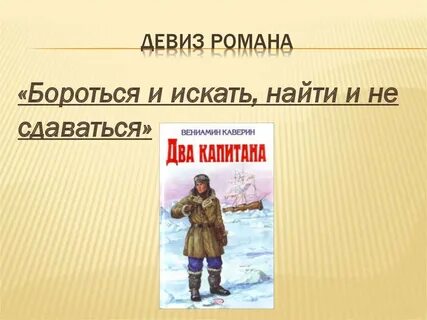 Бороться и искать найти