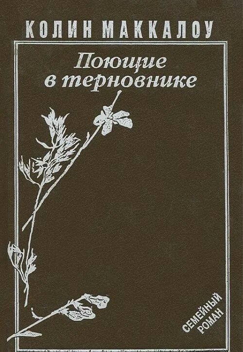 Колин маккалоу поющие в терновнике. Обложка книги колин маккалоу поющие в терновнике. Поющие в терновнике иллюстрации. Ник перумов - семь зверей райлега тёрн. Колин маккалоу поющие в терновнике.