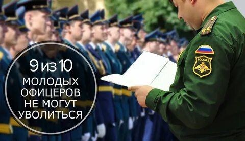 Увольняют офицеров