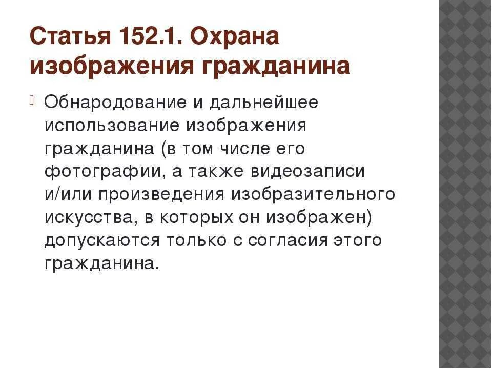 Гк рф наказания. Ст 152.1 ГК РФ. 152 Статья. Статья 152 часть 2 уголовного кодекса. 152 Статья УК РФ.